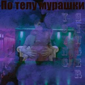 По телу мурашки