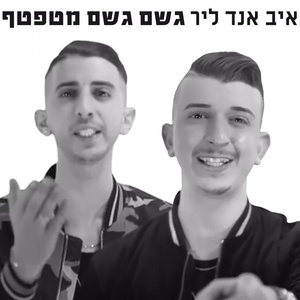 Geshem Geshem Metaftef