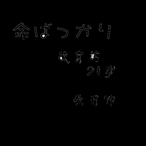 命ばっかり（只是生命）
