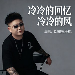 冷冷的回忆冷冷的风