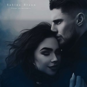 Скоро встретимся