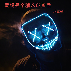 爱情是个骗人的东西