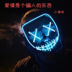 爱情是个骗人的东西