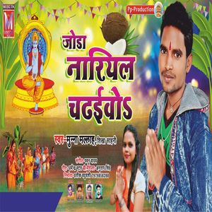 Joda Nariyal Chadhaibo