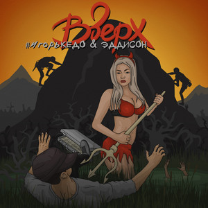 Достучаться до небес