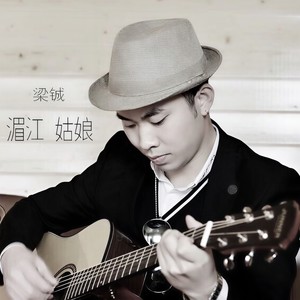 梁铖 - 湄江姑娘 (伴奏)