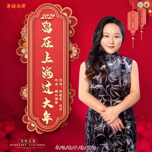 留在上海过大年