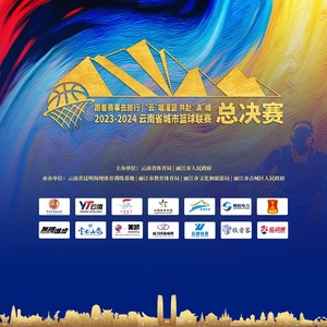 2023-2024云南省城市篮球联赛总决赛宣传曲