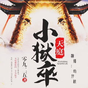 剑羽秋 - 天庭小狱卒第0318集 兴师问罪