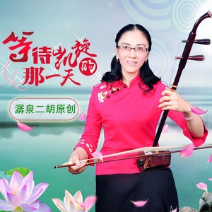 等待凯旋的那一天