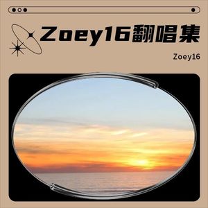 Zoey16翻唱集
