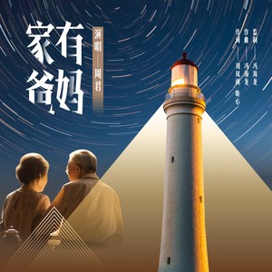 家有爸妈 (伴奏)
