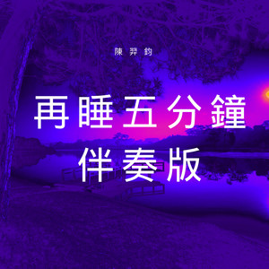 再睡五分钟 (伴奏)