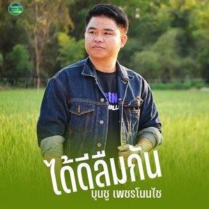 ໄດ້ດີລືມກັນ