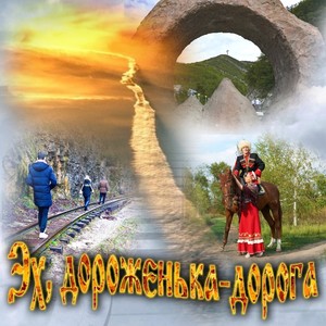 Эх, дороженька-дорога