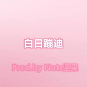 Nuts坚果aka话筒王 - followJOJOE-【free】白日蹦迪 (Nuts坚果aka话筒王 Remix)