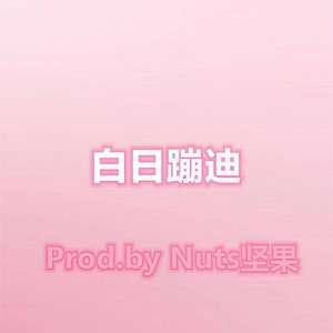 followJOJOE-【free】白日蹦迪 (Nuts坚果aka话筒王 Remix)