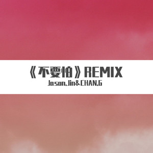 吉克隽逸-不要怕 (Jason.Jin / CHAN.G remix)