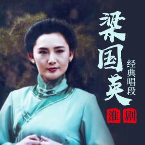 【淮剧】春江月对唱选段-梁国英 凌顺武