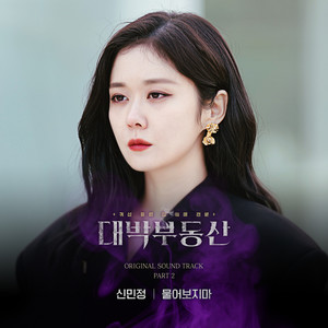 대박부동산 OST part.2