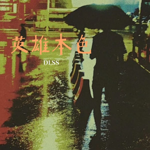 英雄本色 (电吉他剧情版)