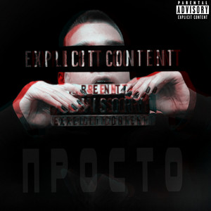 Просто (Explicit)