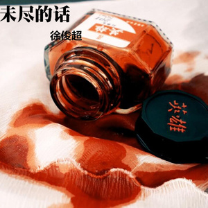 未尽的话