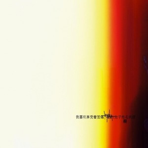 冰水湖面 (prod by Jaming beats)