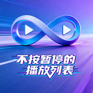 小鱼姐.《我要的 (28秒片段)》