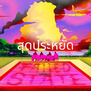 สุดประหยัด (Explicit)