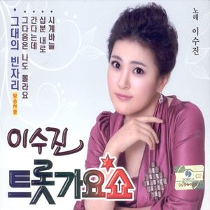 이수진 트롯가요쇼 1, 2