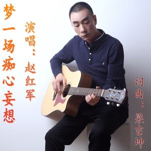 梦一场痴心妄想