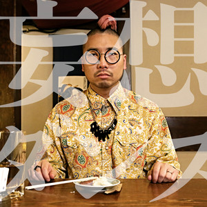 妄想ダンス (妄想之舞)