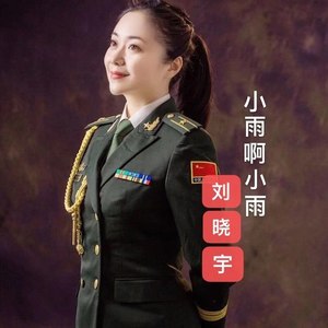 小雨啊小雨