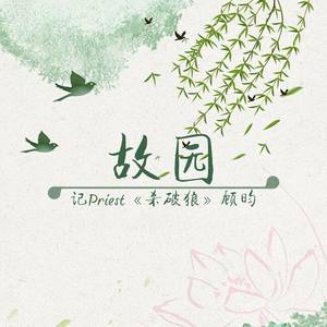 故园（男）——《杀破狼》顾昀生贺