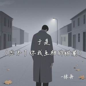 于是 (忘不了你我互相的甜蜜)