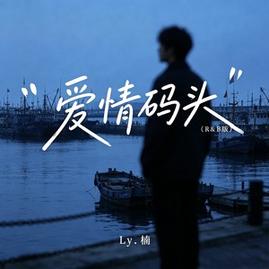 爱情码头 (R&B版)封面