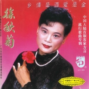 乡情是酒爱是金 (Single Version)