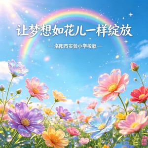 让梦想如花儿一样绽放