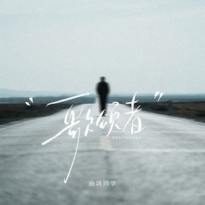 歌颂者封面