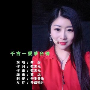 千古一爱茅台情