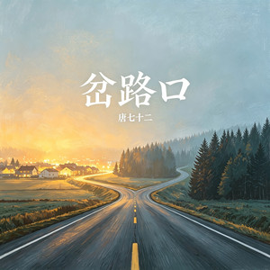 岔路口 (伴奏)