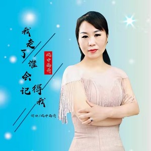 我走了谁会记得我