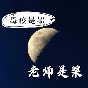 母校是船 老师是桨