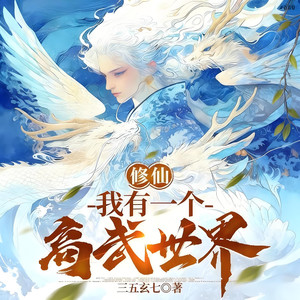 第624集 晦月魔君双君对话三 (DJ长音频)封面
