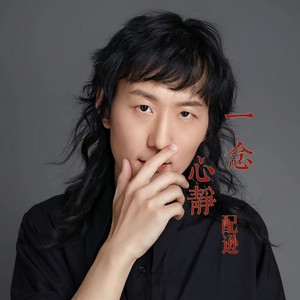 一念心静 (伴奏)