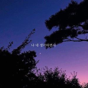 나 네 생각하면서