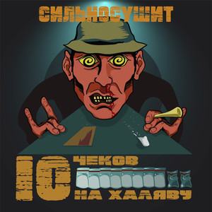 10 чеков на халяву (Explicit)