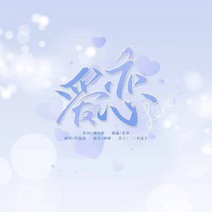 爱恋