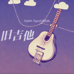 知道你过得不好 我就放心了 (Live)